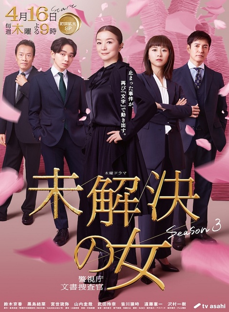 [DVD]  未解決の女 警視庁文書捜査官 Season3