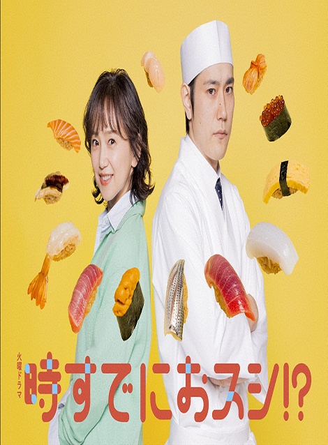 [DVD]  時すでにおスシ!?