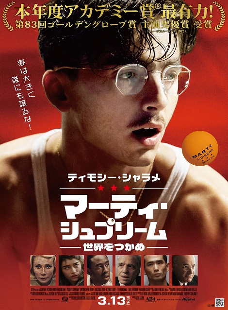 [DVD]  マーティ・シュプリーム 世界をつかめ