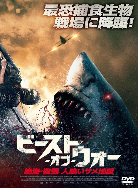 [DVD]  ビースト・オブ・ウォー　絶海・殺戮 人喰いサメ地獄