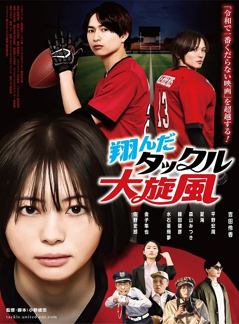 [DVD]  翔んだタックル大旋風