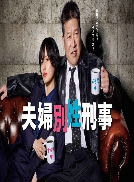 [DVD]  夫婦別姓刑事