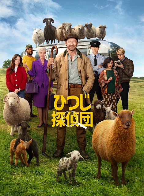 [DVD]  ひつじ探偵団