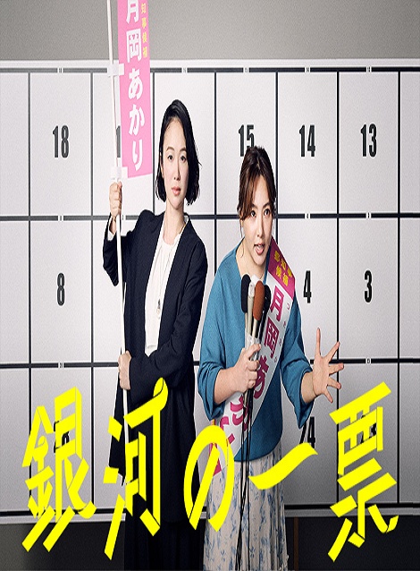[DVD]  銀河の一票