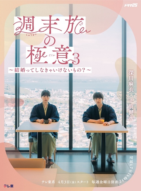 [DVD]  週末旅の極意3～結婚ってしなきゃいけないもの？～