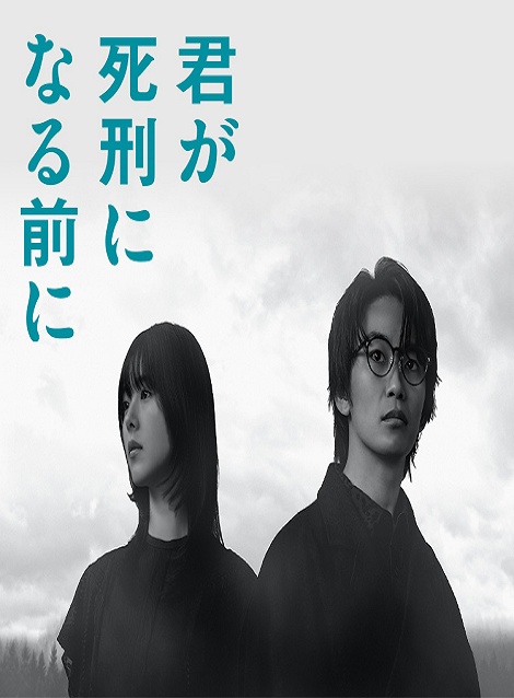 [DVD]  君が死刑になる前に