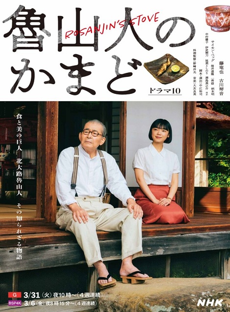 [DVD]  魯山人のかまど
