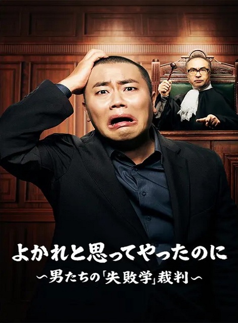 [DVD]  よかれと思ってやったのに ～男たちの『失敗学』裁判～