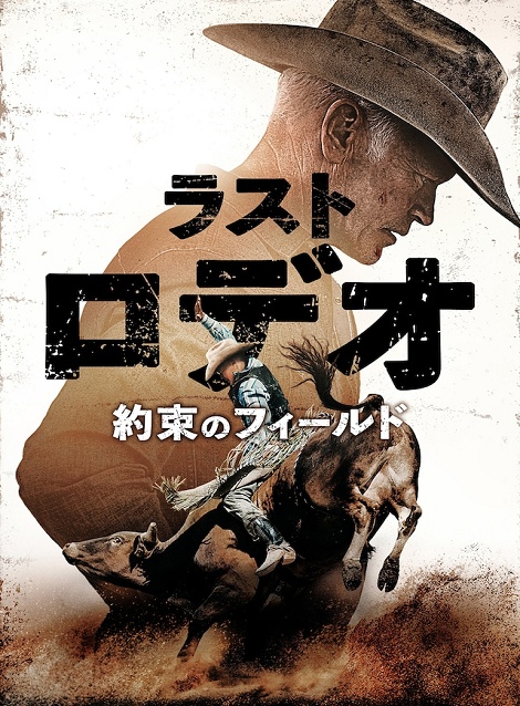 [DVD]  ラスト・ロデオ ～約束のフィールド～