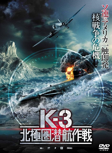 [DVD]  K-3 北極圏潜航作戦