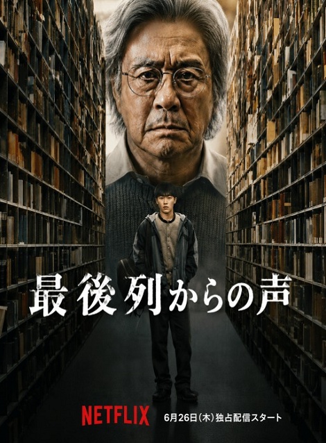 [DVD]  最後列からの声