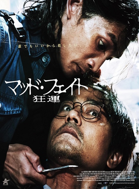 [DVD]  マッド・フェイト 狂運（吹替版）