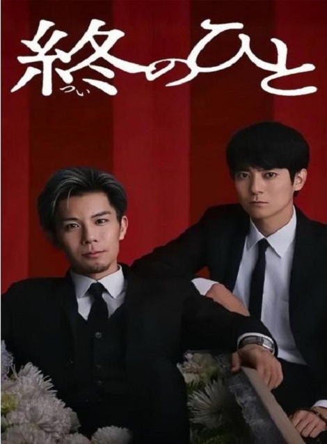 [DVD]  終のひと