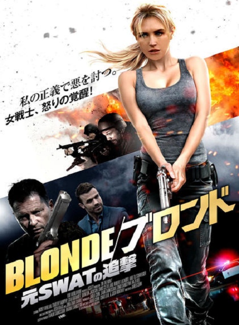 [DVD]  BLONDE/ブロンド　元SWATの追撃