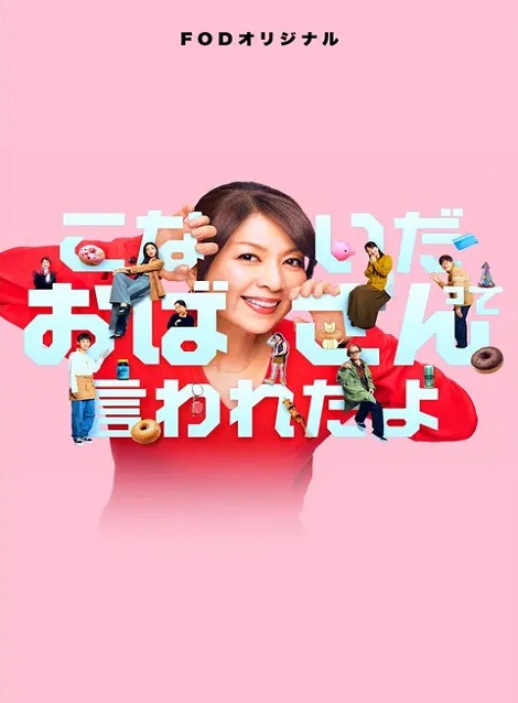 [DVD]  こないだおばさんって言われたよ