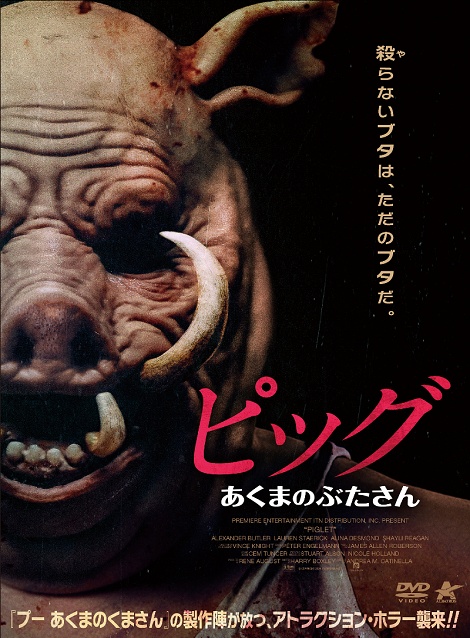 [DVD]  ピッグ　あくまのぶたさん