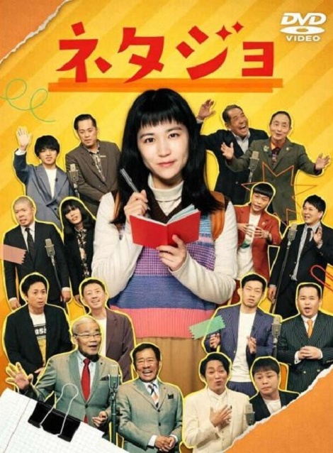 [DVD]  ネタジョ