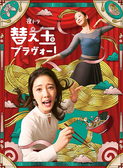 [DVD]  替え玉ブラヴォー！