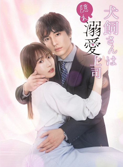 [DVD]  犬飼さんは隠れ溺愛上司