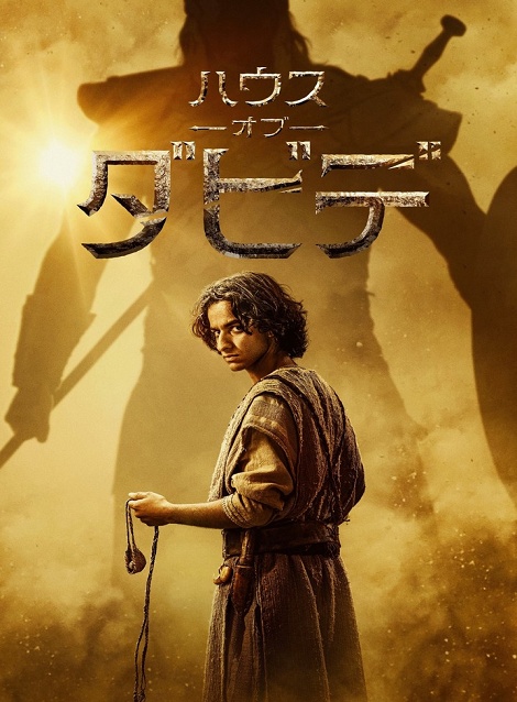 [DVD]  ハウス・オブ・ダビデ