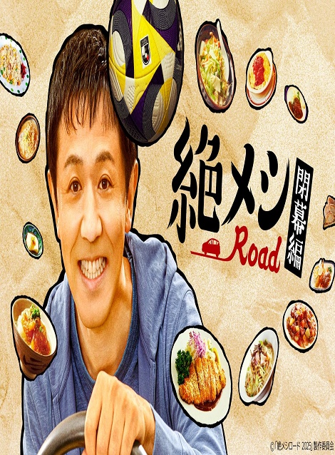 [DVD]  絶メシロード 閉幕編