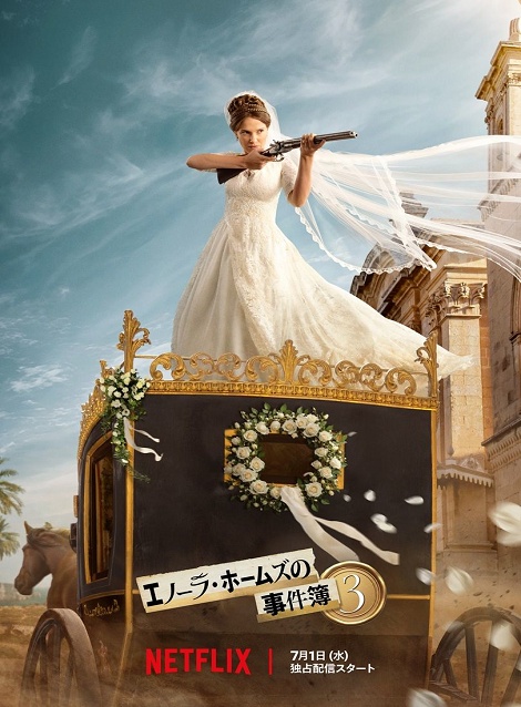 [DVD]  エノーラ・ホームズの事件簿3