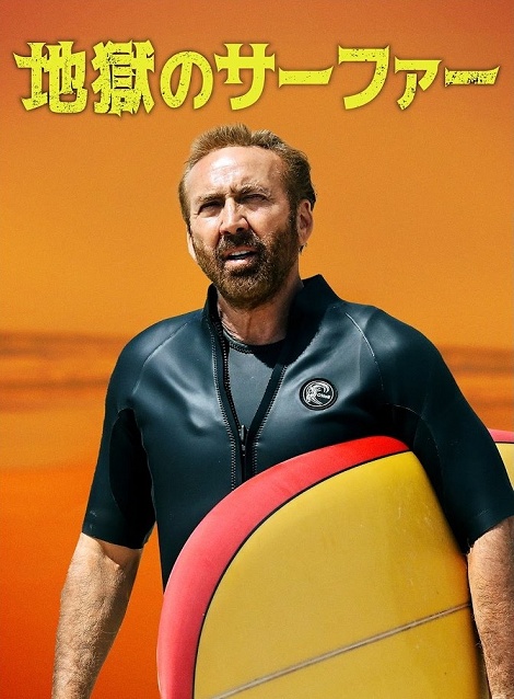 [DVD]  地獄のサーファー