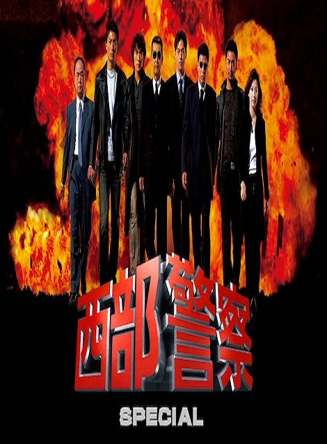 [DVD]  西部警察 SPECIAL