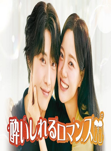 [DVD]  酔いしれるロマンス