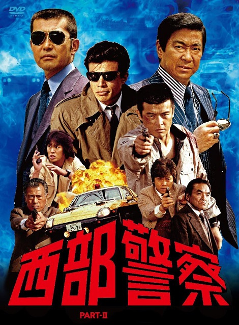[MP4]  西部警察 PART II