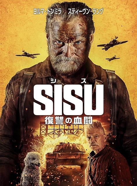[DVD]  SISU/シス 復讐の血闘（字幕版）