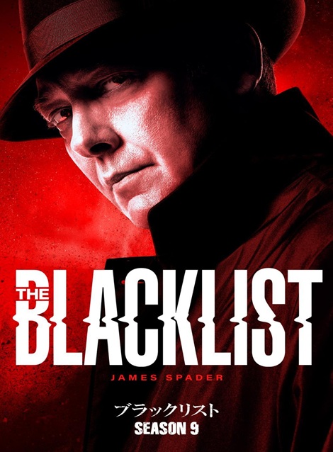 [DVD]  ブラックリスト シーズン9