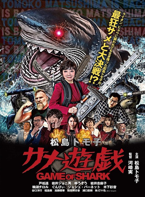 [DVD]  松島トモ子サメ遊戯