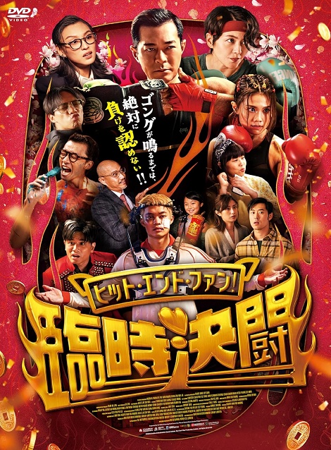 [DVD]  ヒット・エンド・ファン！臨時決闘