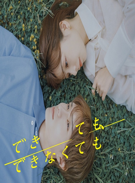 [DVD]  できても、できなくても