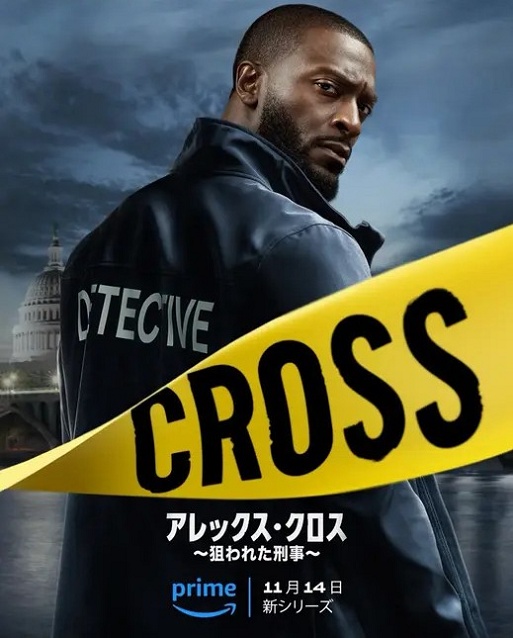[DVD]  アレックス・クロス ～狙われた刑事～