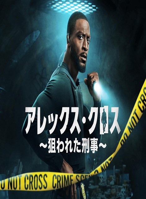 [DVD]  アレックス・クロス ～狙われた刑事～ シーズン2