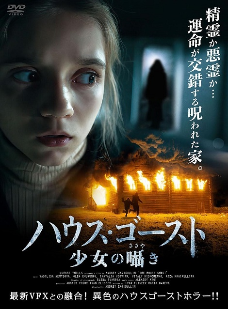 [DVD]  （字幕版）ハウスゴースト　少女の囁き