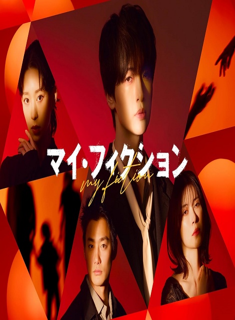 [DVD]  マイ・フィクション