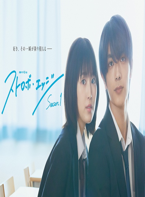 [DVD]  ストロボ・エッジ Season１
