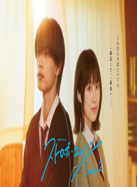 [DVD]  ストロボ・エッジ Season2