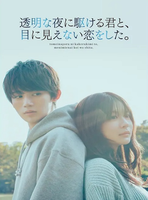 [DVD]  透明な夜に駆ける君と、目に見えない恋をした。