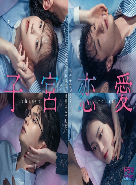 [DVD]  子宮恋愛