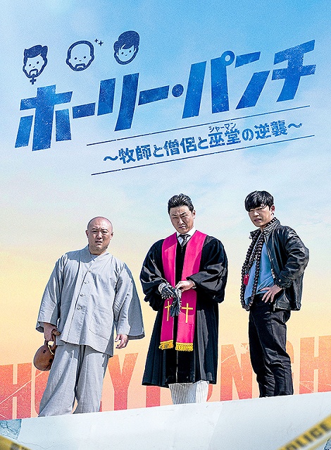 [DVD]  ホーリー・パンチ～牧師と僧侶と巫堂（シャーマン）の逆襲～
