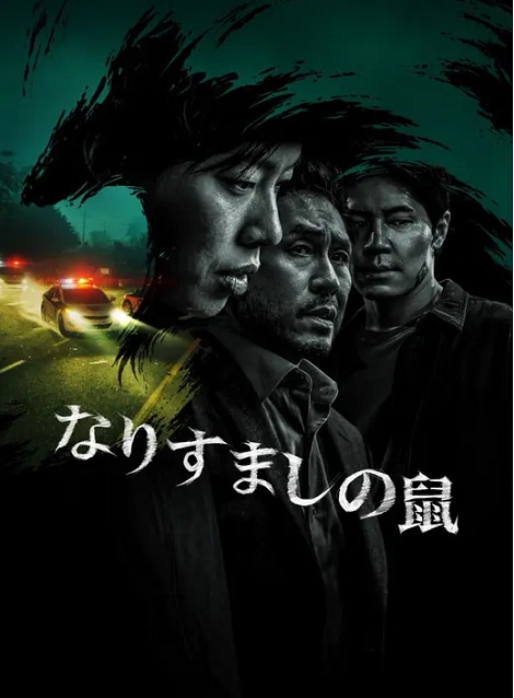 [DVD]  なりすましの鼠