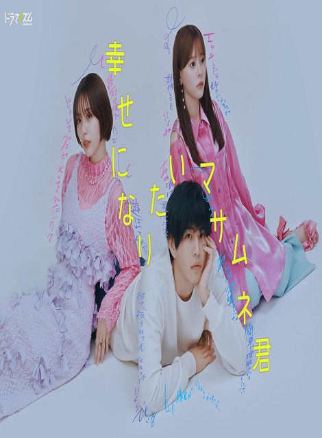[DVD]  幸せになりたいマサムネ君