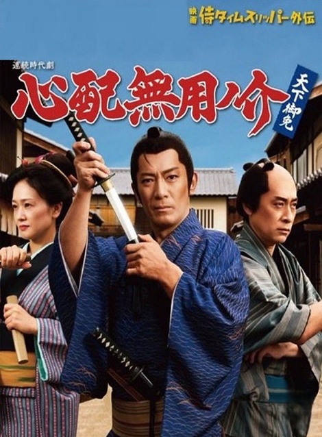 [DVD]  心配無用ノ介 天下御免