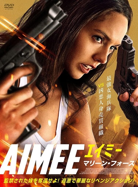 [DVD]  （字幕版）AIMEE/エイミー　マリーン・フォース
