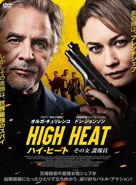 [DVD]  （字幕版）ハイ・ヒート　その女諜報員