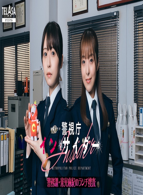 [DVD]  警視庁インサイダー～警務課・米光麻紀のランチ捜査～